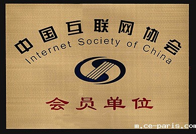 互联网协会会员